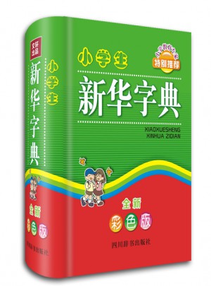 小學生新華字典（全新彩色版）