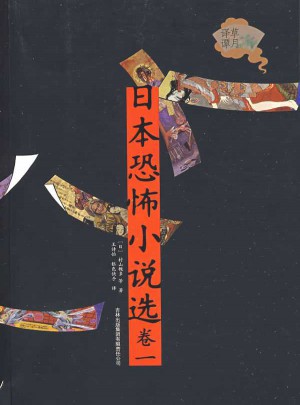 日本恐怖小說選（卷1）