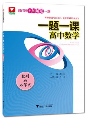 一題一課.高中數學（數列與不等式）