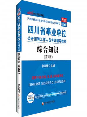 中公2018四川省事業單位公開招聘工作人員考試輔導教材：綜合知識
