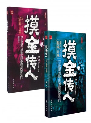 摸金傳人（共2冊）