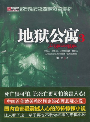 地獄公寓3