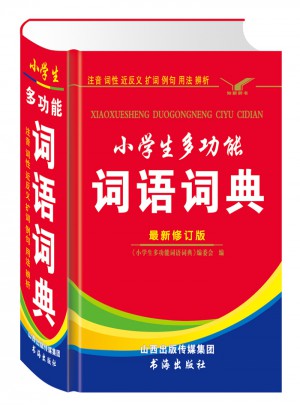 小學生多功能詞語詞典（全新修訂版）