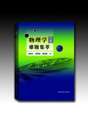 物理學難題集萃上冊