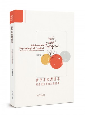 青少年心理資本：可持續開發的心理資源