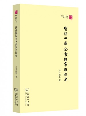 續修四庫全書雜家類提要