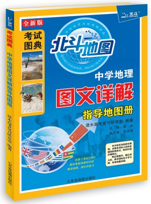 北斗地圖·中學地理圖文詳解指導地圖冊（2017版）