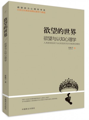 欲望的世界Ⅰ: 欲望與認知心理學