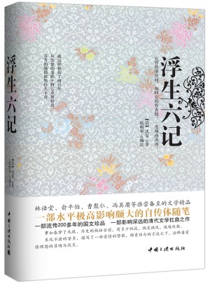 浮生六記（精裝珍藏本）