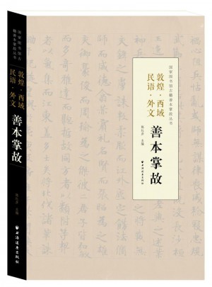 敦煌· 西域· 民語· 外文 善本掌故
