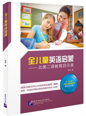 全兒童英語(yǔ)啟蒙·北美二語(yǔ)教育啟示錄