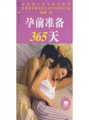 孕前準備365天