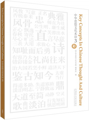 中華思想文化術語(3)
