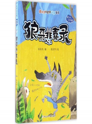 狼哥悲喜錄