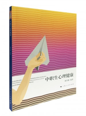 中職生心理健康