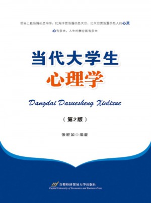 當代大學生心理學（第二版）