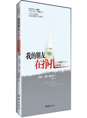 我的朋友在掙扎