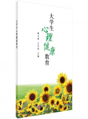 大學生心理健康教育