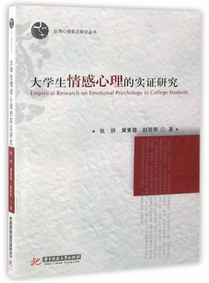 大學生情感心理的實證研究