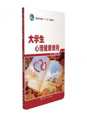 大學生心理健康教程