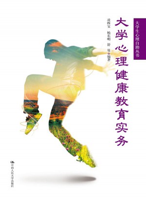 大學生心理健康教育實務