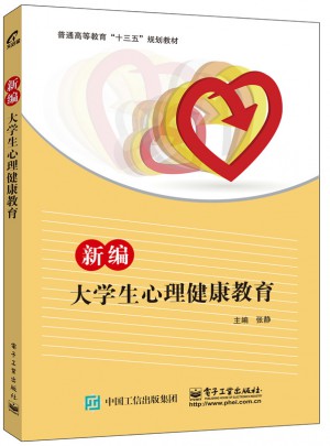 新編大學生心理健康教育