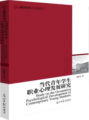 當代青年職業心理發展研究