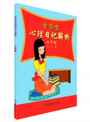中學生心理日記解析（七年級）
