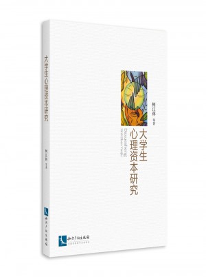 大學生心理資本研究