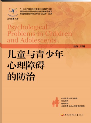 兒童與青少年心理障礙的防治
