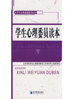 學生心理委員讀本