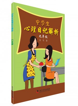 中學生心理日記解析（九年級）