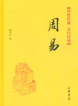 周易（精）