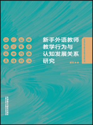 新手外語教師教學行為與認知發展關系研究