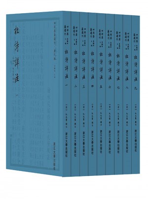 杜詩(shī)詳注（一函九冊(cè)）