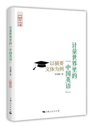 計量世界里的“中國英語”