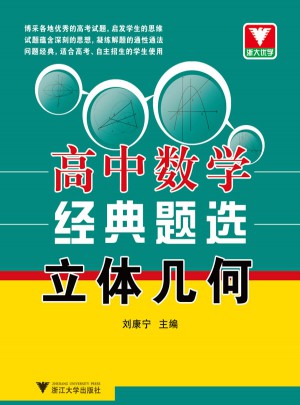 浙大優學·高中數學經典題選
