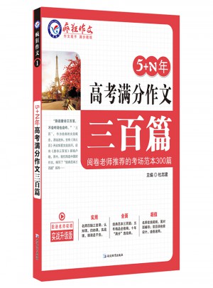 5+N年高考滿分作文三百篇
