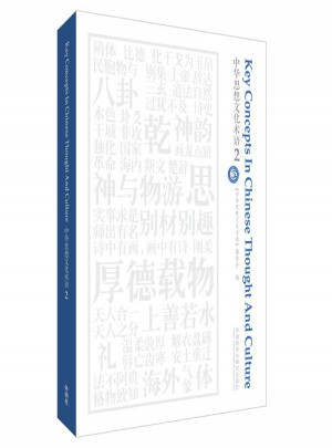 中華思想文化術語(2)