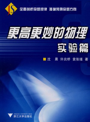 更高更妙的物理（實驗篇）