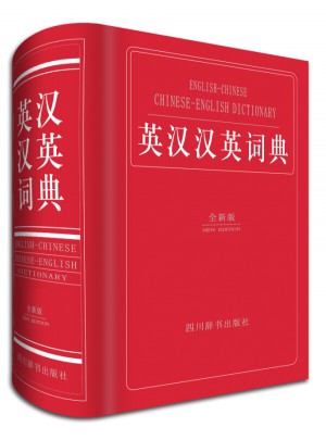 英漢漢英詞典（全新版）