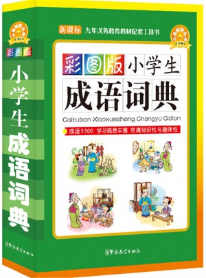 彩圖版小學生成語詞典