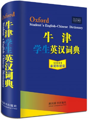 牛津學生英漢詞典（2017年版）