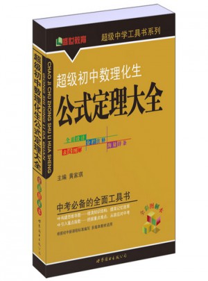 超級初中數理化生公式定理大全