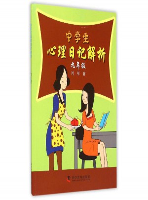 中學生心理日記解析（九年級）