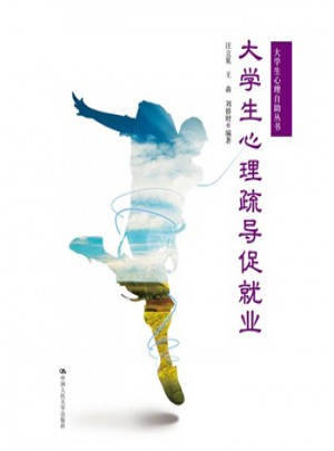 大學生心理疏導促就業
