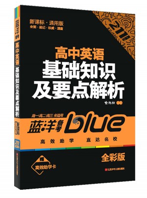 高中英語基礎(chǔ)知識及要點(diǎn)解析