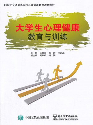 大學生心理健康教育與訓練