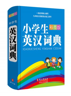 小學生英漢詞典(32開彩圖版)