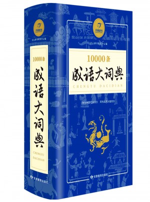 10000條成語大詞典